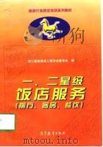 一、二星级饭店服务  前厅、客房、餐饮（1997 PDF版）