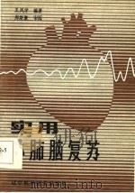实用心肺脑复苏（1986 PDF版）