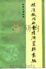 明清徽州社会经济资料丛编  第1集（1988 PDF版）