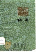 杜甫（1982 PDF版）
