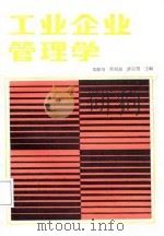 工业企业管理学（1988 PDF版）