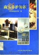 商品养护知识（1983 PDF版）