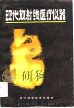 现代放射线医疗仪器（1985 PDF版）