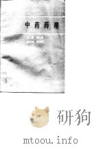中药药理（1989 PDF版）