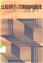 比较研究  古剧结构原理（1989 PDF版）