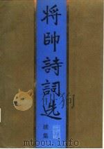 将帅诗词选  续集（1988 PDF版）