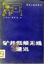 矿井低频无线电通讯（1981 PDF版）