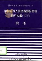 全国导游人员资格、等级考试复习大纲 试用 俄语 1994 PDF电子版封面 750321127X 国家旅游局人事劳动教育司编