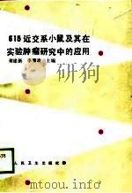 615近交系小鼠及其在实验肿瘤研究中的应用（1989 PDF版）