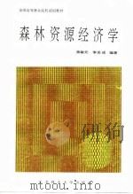 森林资源经济学（1991 PDF版）