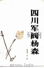 四川军阀杨森（1983 PDF版）