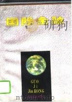 国际金融（1994 PDF版）
