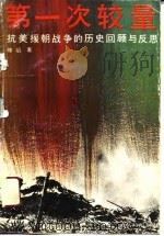 第一次较量  抗美援朝战争的历史回顾与反思（1990 PDF版）