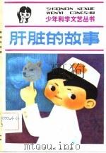 肝脏的故事（1982 PDF版）