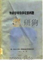 外科学中有争论的问题（ PDF版）