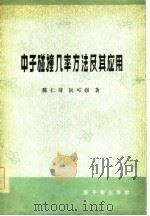 中子碰撞几率方法及其应用（1981 PDF版）