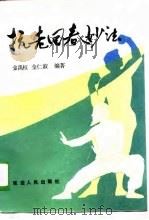 抗老回春妙法（1988 PDF版）