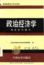 政治经济学 社会主义部分 1987 PDF电子版封面 7311000041 兰州大学经济系政治经济学教室编