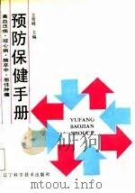 高血压病 冠心病 脑卒中 恶性肿瘤预防保健手册 1988 PDF电子版封面 7538103163 王贵峰主编