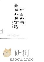 中医外科常用外用方选（1986 PDF版）