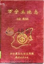 万宁土地志 1996 PDF电子版封面 7544207870 蔡光炳主编;万宁县土地管理局编