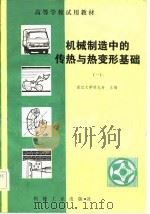 机械制造中的传热与热变形基础（1982 PDF版）