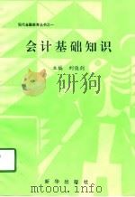 会计基础知识 1997 PDF电子版封面 753610913X 胡文,谭定源主编
