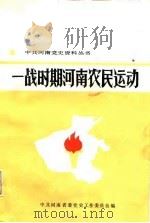 一战时期河南农民运动（1987 PDF版）