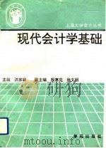 现代会计学基础 1993 PDF电子版封面 7800608948 洪家敏主编
