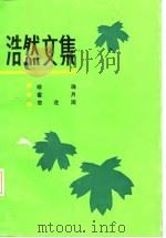 浩然文集·2·珍珠·蜜月·杏花雨 1984 PDF电子版封面 10158·750 浩然