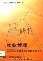物业管理（1997 PDF版）
