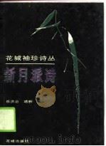 新月派诗（1989 PDF版）