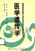 医学遗传学（1994 PDF版）