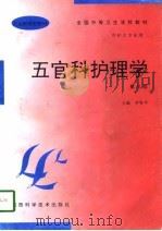 五官科护理学  第3版（1997 PDF版）