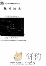 脉冲技术（1983 PDF版）