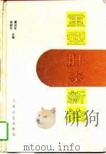 重型肝炎新论（1997 PDF版）