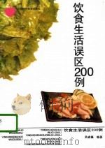 饮食生活误区200例（1996 PDF版）