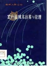 农村人民公社农产品成本核算与管理（1981 PDF版）