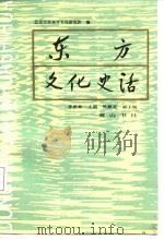 东方文化史话（1987 PDF版）