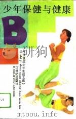 少年保健与健康（1993 PDF版）