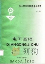 电工基础  第2版（1987 PDF版）