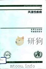 风湿性疾病  世界卫生组织专家组的报告（1993 PDF版）