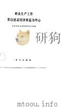 群众生产工作要以提高经济效益为中心-企业学赶先进活动经验选编（1983 PDF版）