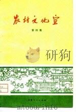 农村文化室  第4集（1976 PDF版）