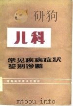 儿科常见病症状鉴别诊断（1985 PDF版）
