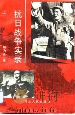 抗日战争实录  上（1992 PDF版）