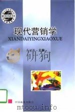 现代营销学（1997 PDF版）