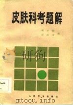 皮肤科考题解（1986 PDF版）