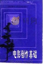 电影剧作基础（1985 PDF版）