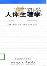 人体生理学（1998 PDF版）